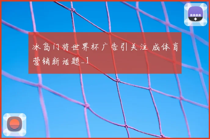 冰岛门将世界杯广告引关注 成体育营销新话题_1