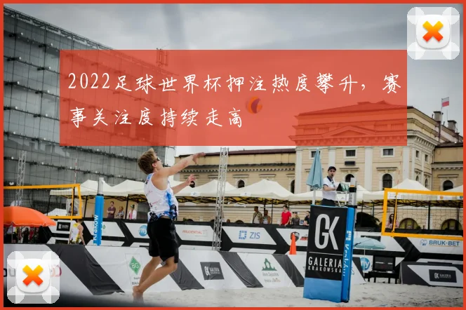 2022足球世界杯押注热度攀升,赛事关注度持续走高