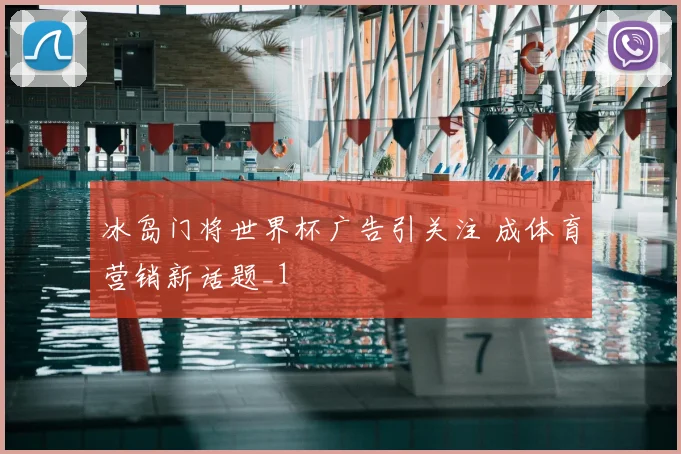 冰岛门将世界杯广告引关注 成体育营销新话题_1