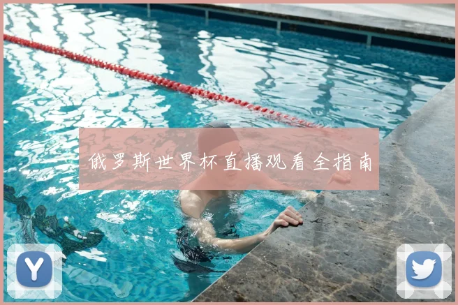 俄罗斯世界杯直播观看全指南