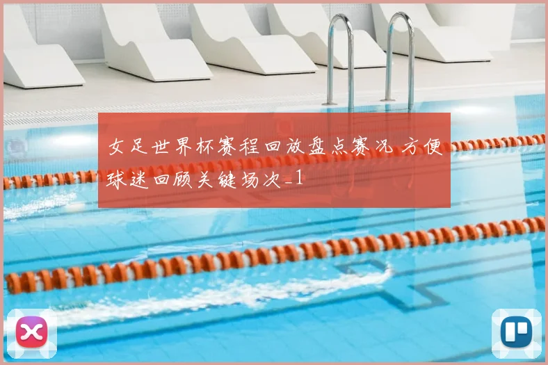 女足世界杯赛程回放盘点赛况 方便球迷回顾关键场次_1