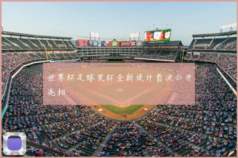 世界杯足球奖杯全新设计首次公开亮相