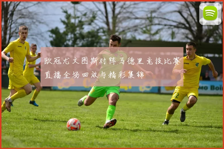 欧冠尤文图斯对阵马德里竞技比赛直播全场回放与精彩集锦